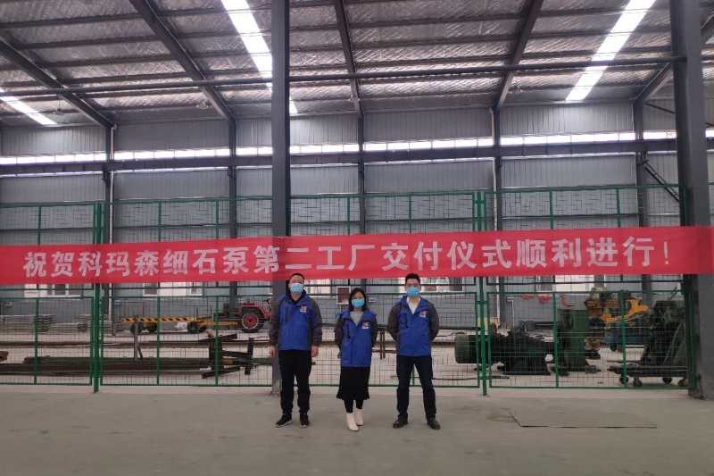 热烈祝贺科玛森细石泵第二工厂今日交付使用！