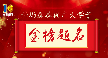 科玛森公益助学，恭祝广大学子金榜题名