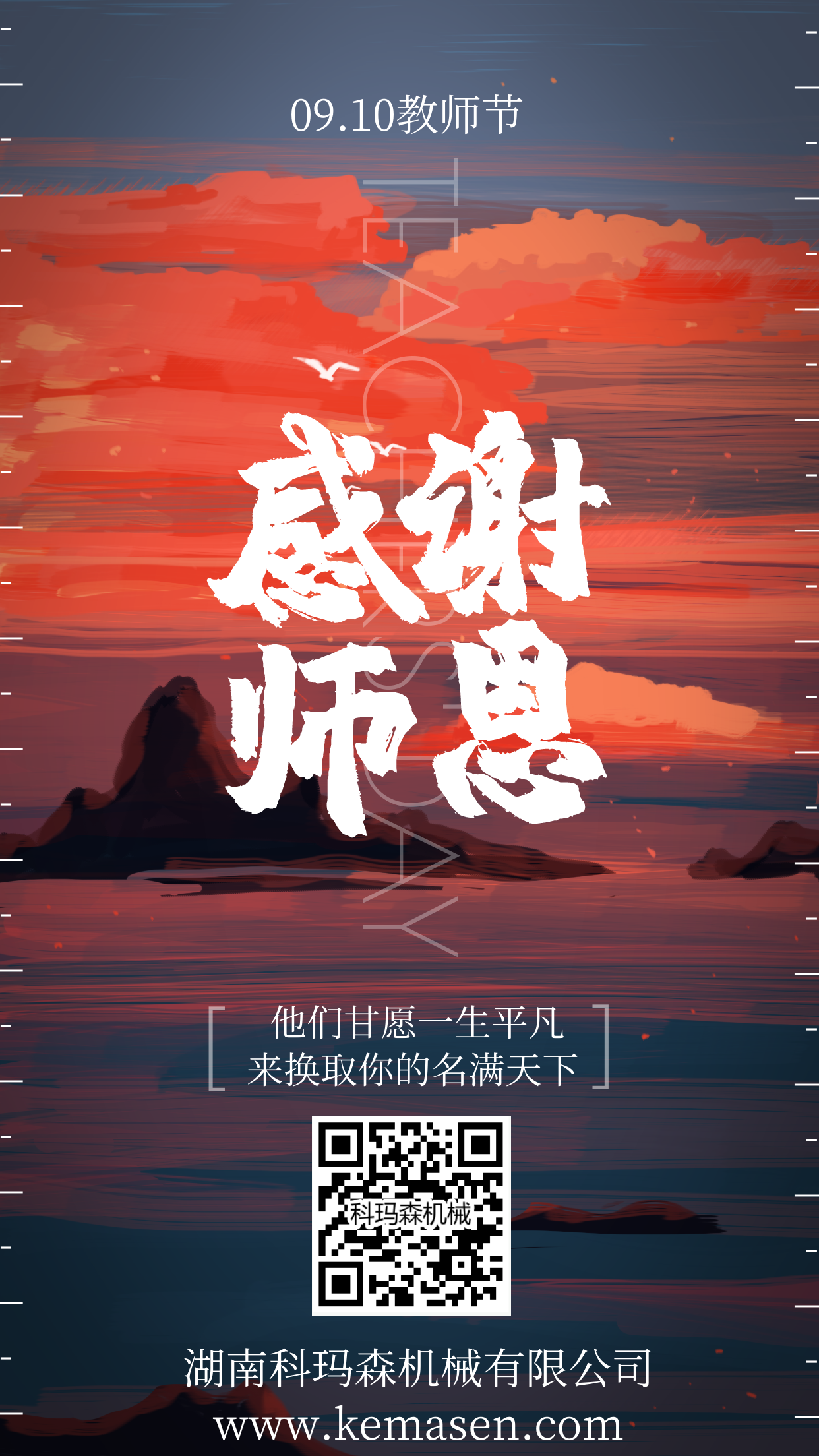 科玛森祝各位教职工节日快乐！